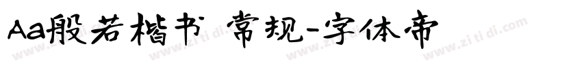 Aa般若楷书 常规字体转换